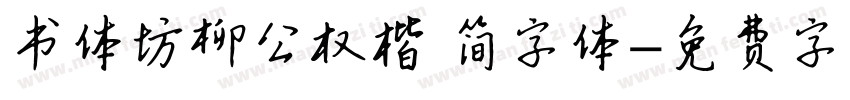 书体坊柳公权楷 简字体字体转换